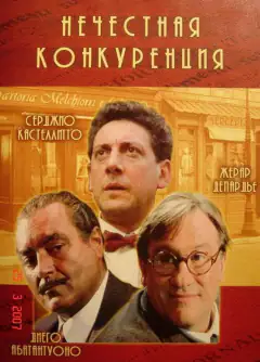 Нечестная конкуренция