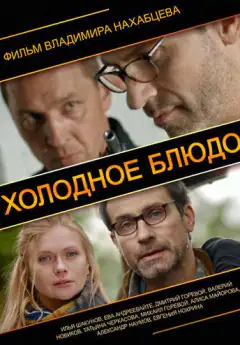 Холодна страва