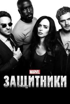 Захисники