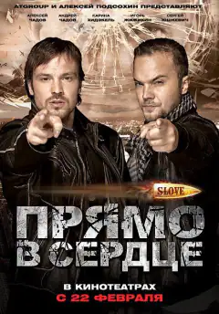 Slove. Прямо в серце