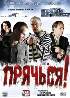 Прячься!