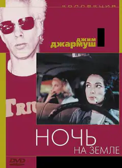 Ночь на Земле
