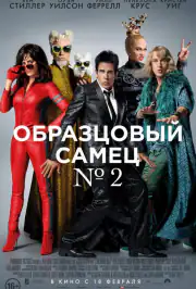 Образцовый самец 2