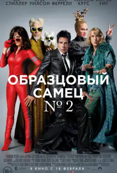 Образцовый самец 2