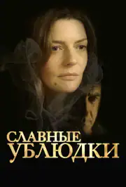 Славные ублюдки