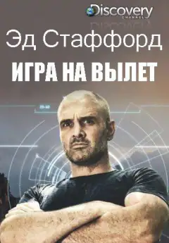 Эд Стаффорд: Игра на вылет