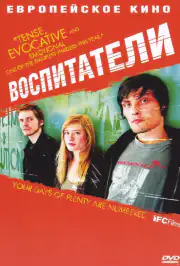 Воспитатели