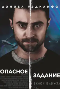 Опасное задание