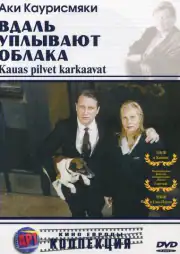 Вдаль уплывают облака