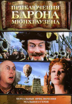 Пригоди барона Мюнхгаузена