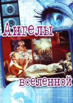 Ангелы вселенной