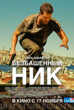 Зухвалий Нік