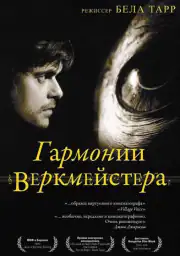 Гармонии Веркмейстера
