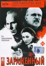 Зараженный