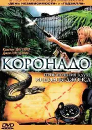 Коронадо