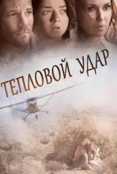 Тепловой удар