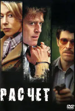 Расчет