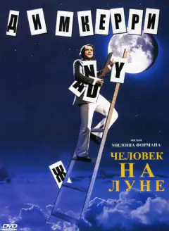 Людина з Місяця