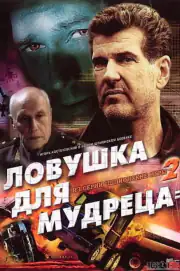 Ловушка