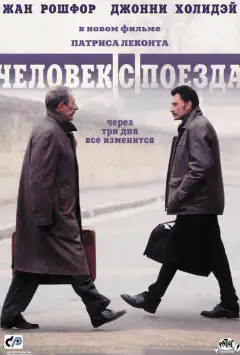Людина з потяга