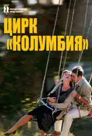 Цирк «Колумбия»
