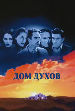 Дом духов