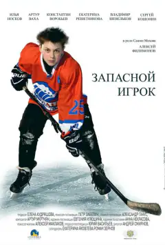 Запасний гравець