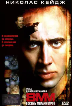 8 миллиметров