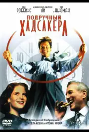 Подручный Хадсакера