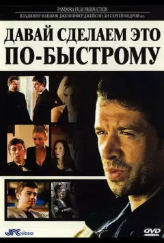Давай сделаем это по-быстрому