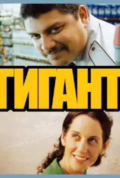 Гігант