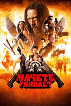 Мачете вбиває