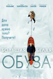 Большая белая обуза