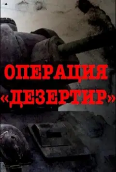 Операція "Дезертир"