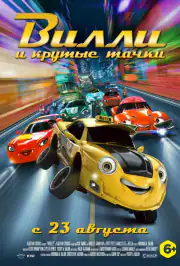 Вилли и крутые тачки