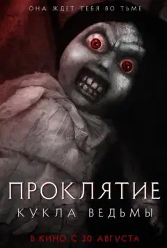 Проклятие: Кукла ведьмы
