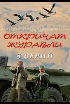 Відкричать журавлі