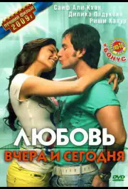 Любовь вчера и сегодня