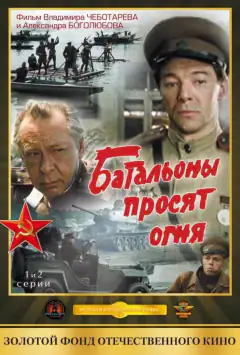 Батальоны просят огня