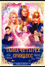 Тайна четырех принцесс