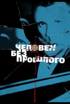 Людина без минулого