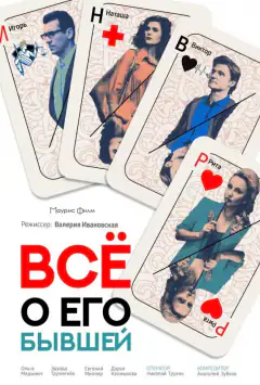 Всё о его бывшей