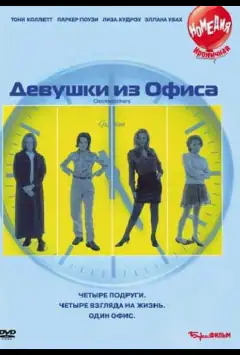 Девушки из офиса