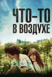 Что-то в воздухе