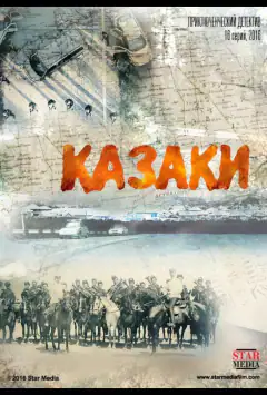 Козаки
