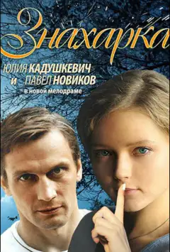 Знахарка