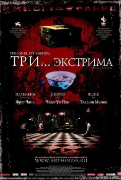 Три... екстрими