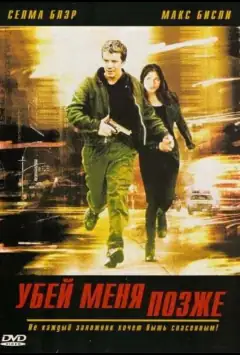 Вбий мене пізніше