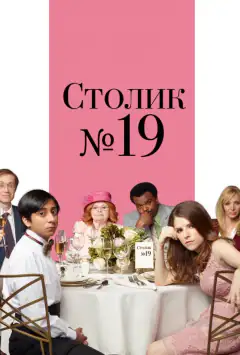 Столик № 19