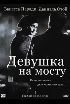 Девушка на мосту